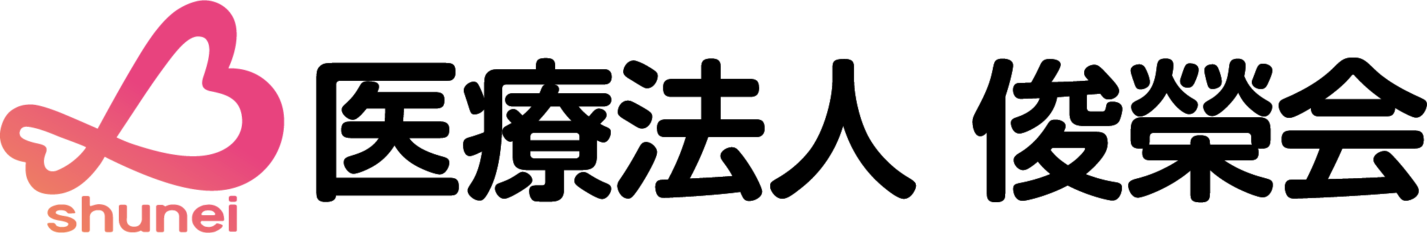 医療法人俊榮会